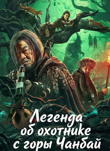 Легенда об охотнике с горы Чанбай (2025)