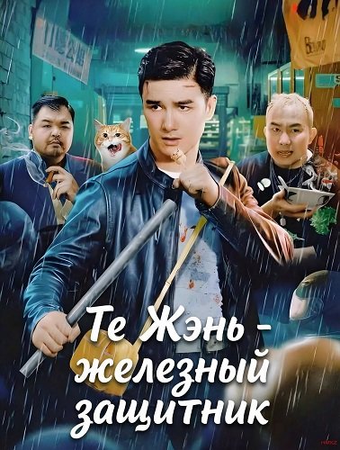 Те Жэнь - железный защитник (2024)