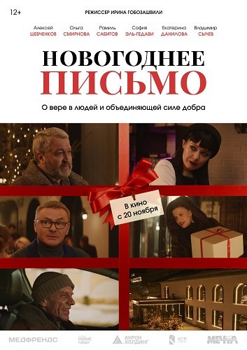 Фильм Новогоднее письмо (2025)
