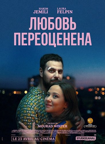 Любовь переоценена (2025)