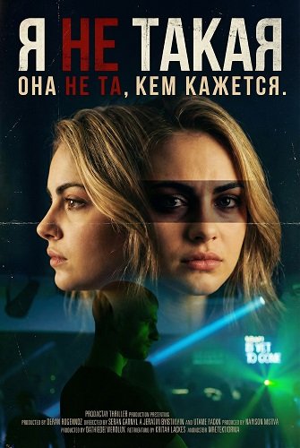 Я не такая (2025)