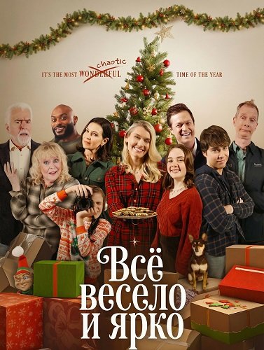 Всё весело и ярко (2025)