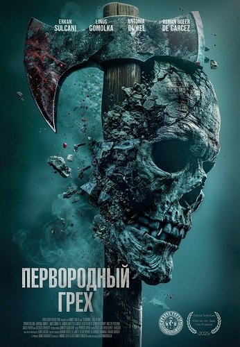 Первородный грех (2024)