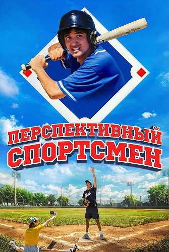 Перспективный спортсмен (2025)