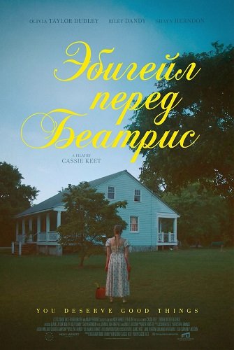 Эбигейл перед Беатрис (2025)