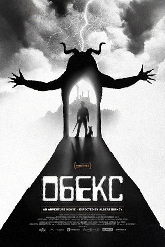 Обекс (2025)