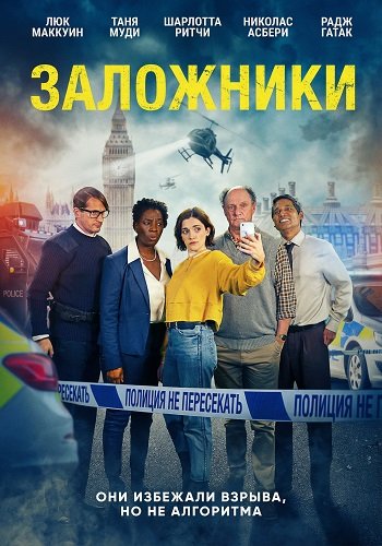 Заложники (2025)