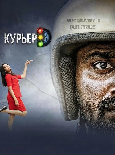 Курьер (2025)