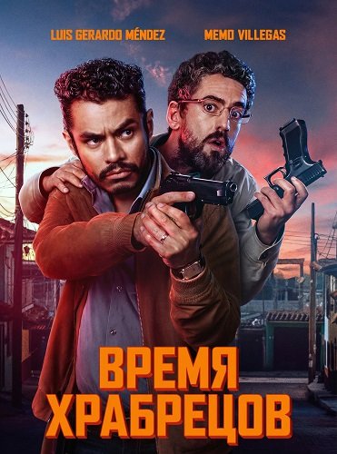 Время для храбрых (2025)