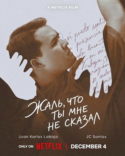 Жаль, что ты мне не сказал (2025)