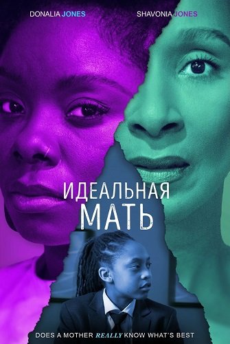 Идеальная мать (2024)
