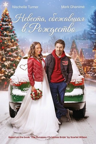Невеста, сбежавшая в Рождество (2025)