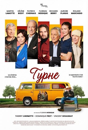 Турне (2025)