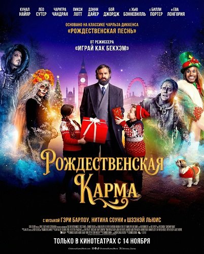 Рождественская карма (2025)