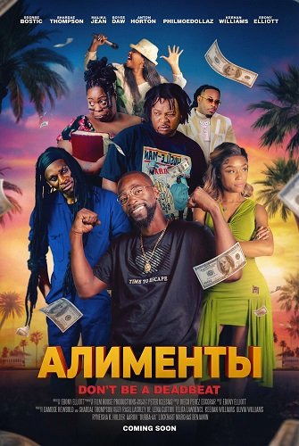 Алименты (2025)