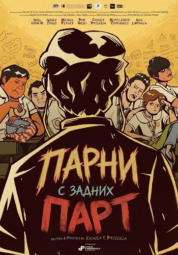 Парни с задних парт (2024)