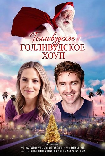 Голливудское Рождество Хоуп (2024)