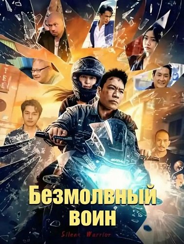Безмолвный воин (2025)