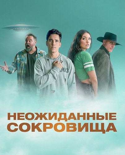 Неожиданные сокровища (2025)