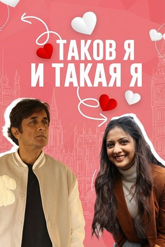 Фильм Таков я и такая я (2025)