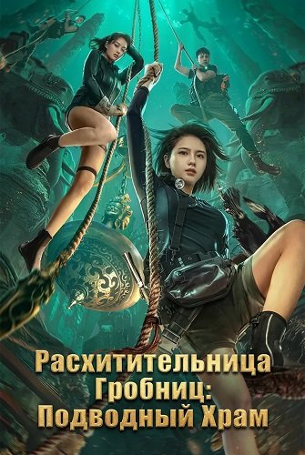 Расхитительница Гробниц: Подводный Храм (2023)