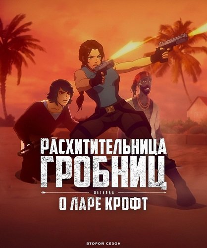 Расхитительница гробниц: Легенда о Ларе Крофт (2 сезон)