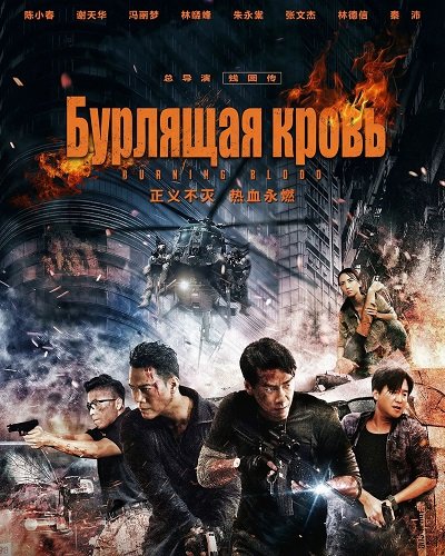 Бурлящая кровь (2024)