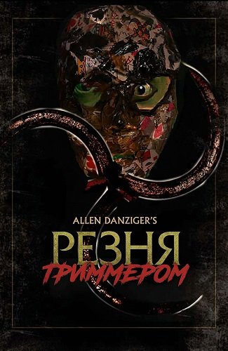 Резня триммером (2024)