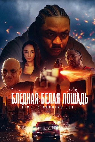Бледная белая лошадь (2024)