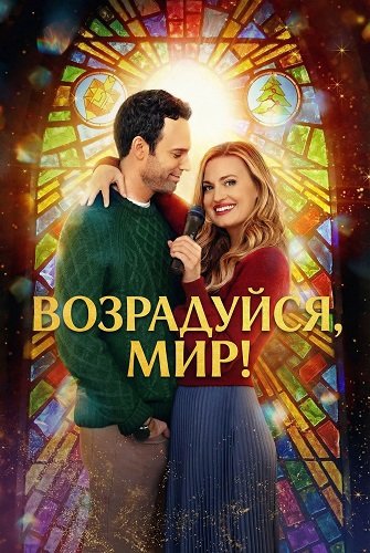Возрадуйся, мир! (2025)