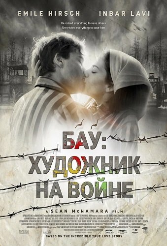 Бау: Художник на войне (2024)