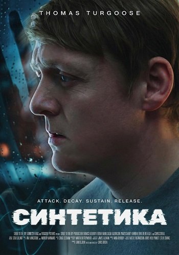Синтетика (2025)