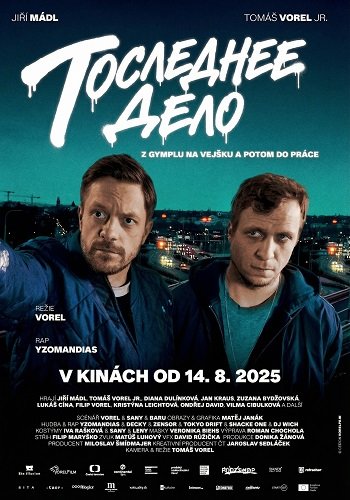 Последнее дело (2025)