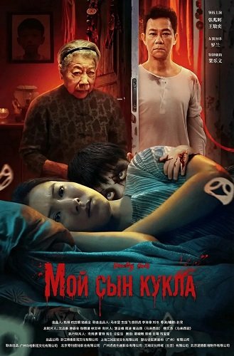 Мой сын кукла (2025)