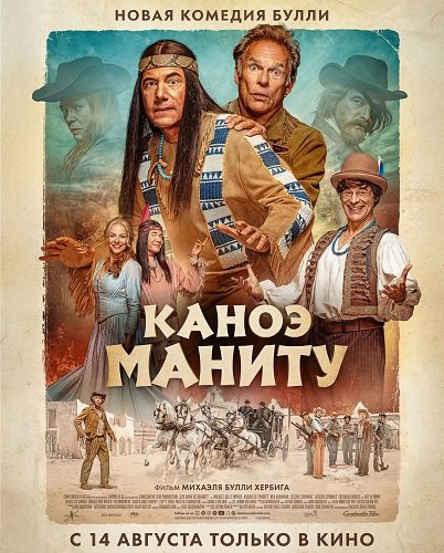 Каноэ Маниту (2025)