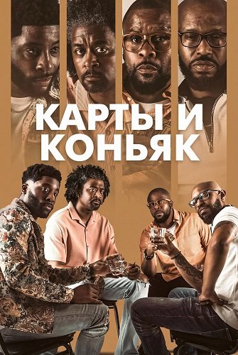 Карты и коньяк (2025)