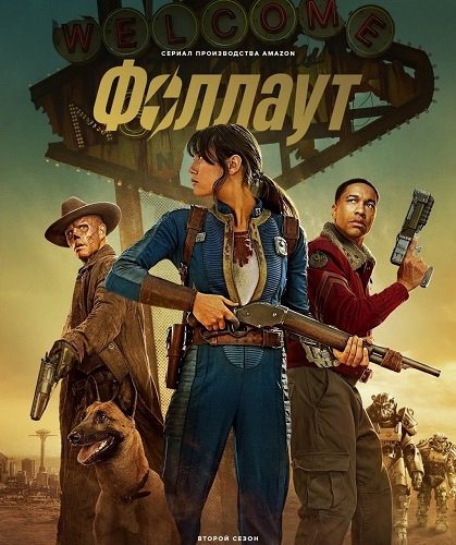 Фильм Фоллаут (2 сезон)