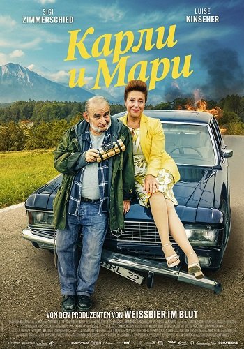 Карли и Мари (2025)