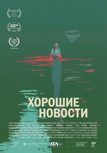 Хорошие новости (2024)