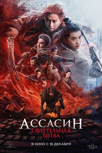 Ассасин: Смертельная битва (2025)