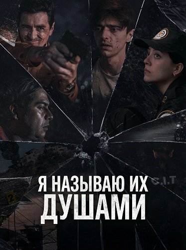 Я называю их душами (2025)
