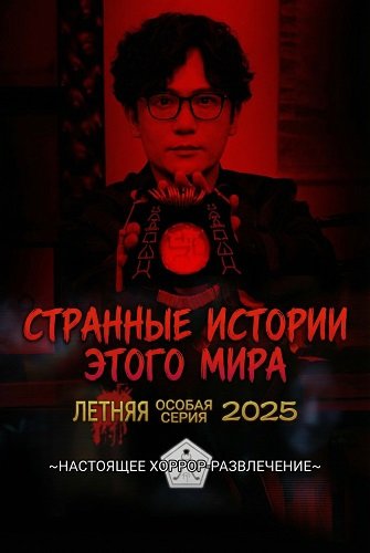 Странные истории этого мира: Летняя особая серия 2025 (2025)