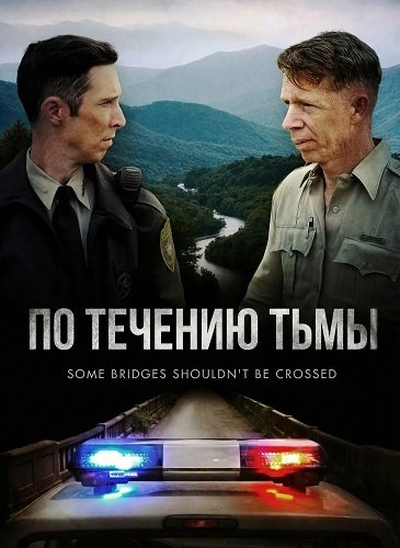 По течению тьмы (2025)