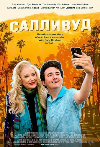 Салливуд (2024)