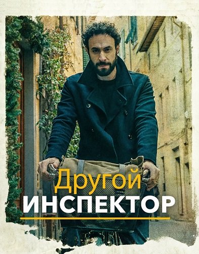 Фильм Другой инспектор (1 сезон)
