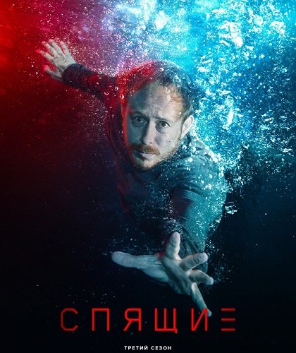 Фильм Спящие (3 сезон)