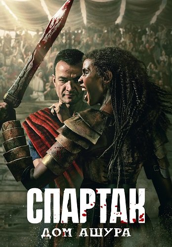 Спартак: Дом Ашура (1 сезон)