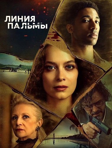 Фильм Линия пальмы (1 сезон)