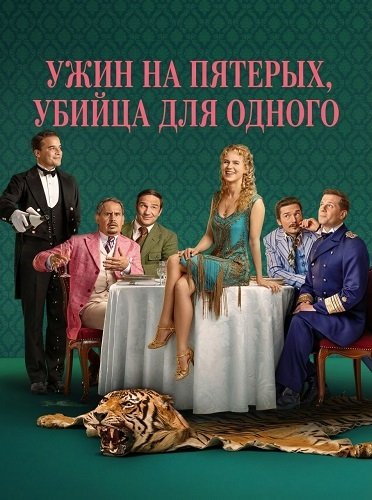 Фильм Ужин на пятерых, убийца для одного (1 сезон)