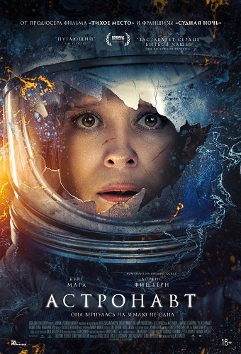 Фильм Астронавт (2025)